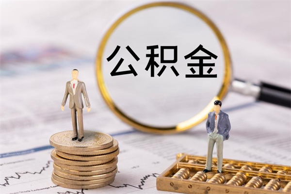 章丘离职公积金帮取（离职人员取公积金）