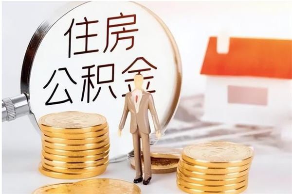 章丘离职后怎么提出公积金（离职了如何提取住房公积金里的钱）