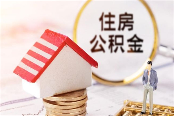 章丘住房公积金取出手续（请问取住房公积金要什么手续）