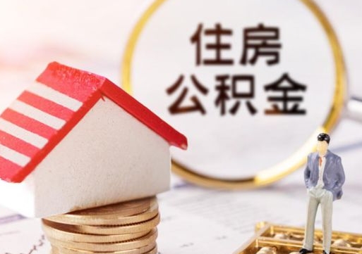 章丘离职可以代取住房公积金吗（辞职后住房公积金可以代取吗）