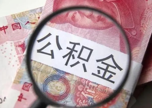 章丘怎么把公积金的钱全部提出来（怎么把住房公积金提现）