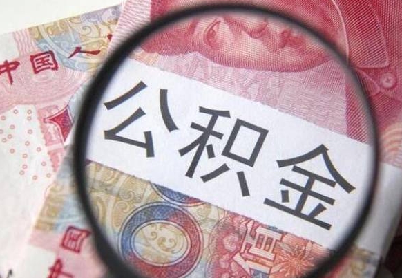 章丘代提公积金（公积金代提取需要什么手续）