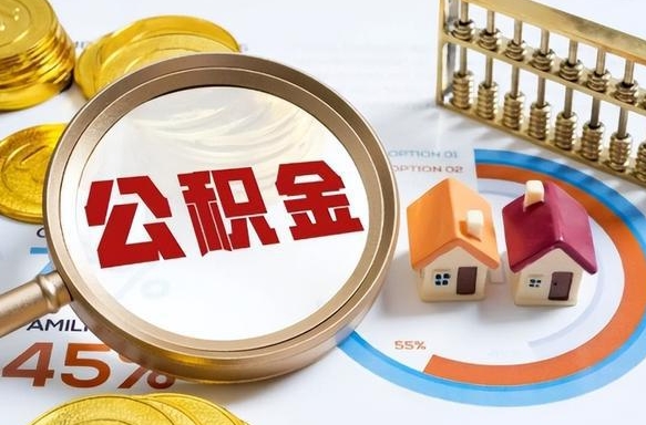 章丘离职可以代取住房公积金吗（辞职后住房公积金可以代取吗）