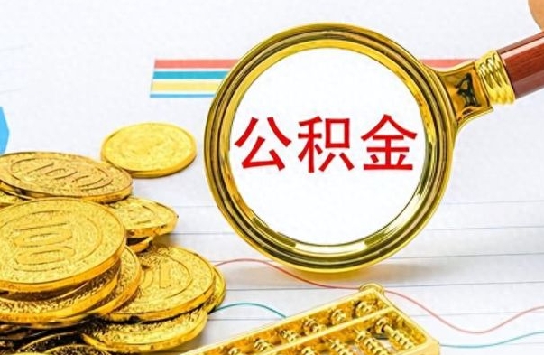 章丘离职后怎么把公积金提出来（离职了怎么把公积金的钱全部提出来）